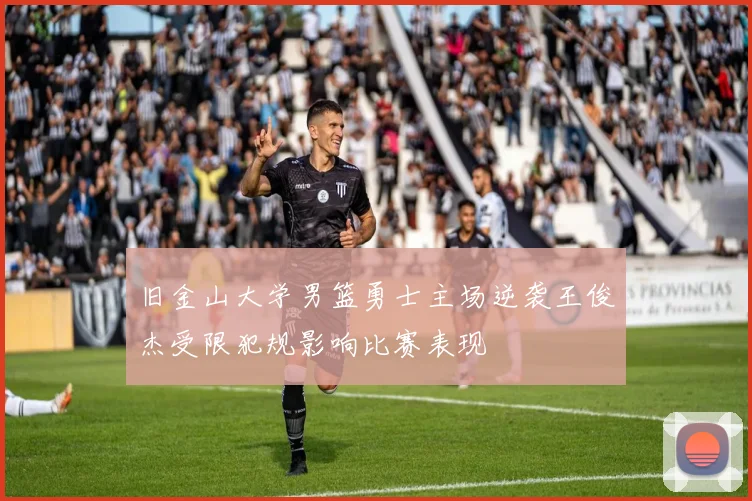 旧金山大学男篮勇士主场逆袭王俊杰受限犯规影响比赛表现