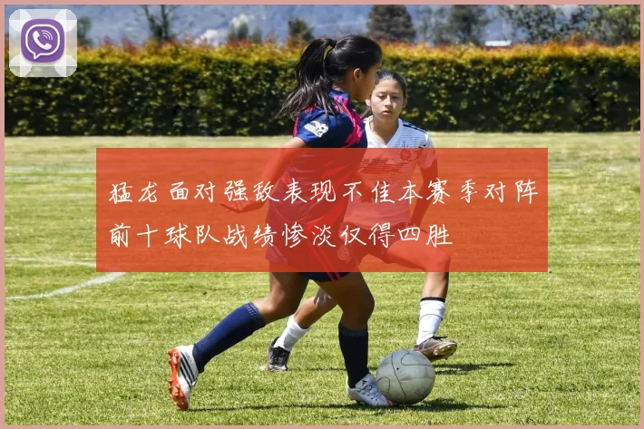 猛龙面对强敌表现不佳本赛季对阵前十球队战绩惨淡仅得四胜