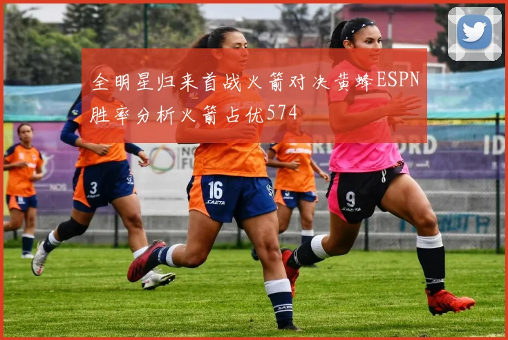 全明星归来首战火箭对决黄蜂ESPN胜率分析火箭占优574