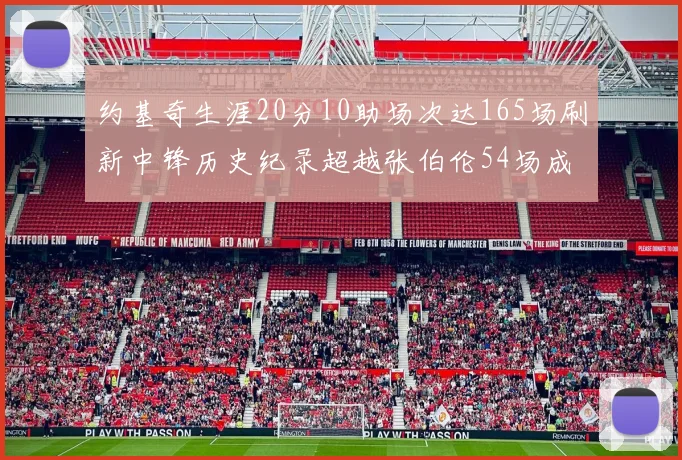 约基奇生涯20分10助场次达165场刷新中锋历史纪录超越张伯伦54场成第二