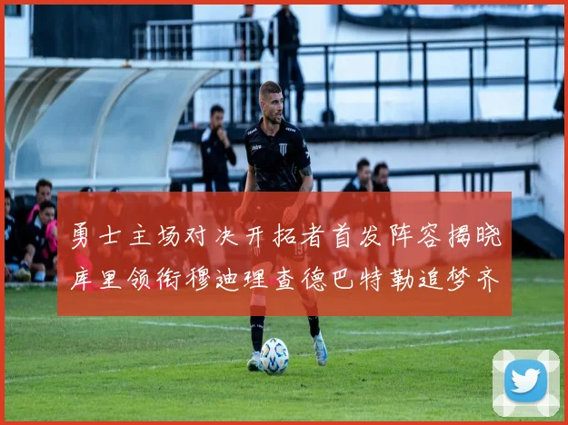 勇士主场对决开拓者首发阵容揭晓库里领衔穆迪理查德巴特勒追梦齐上阵